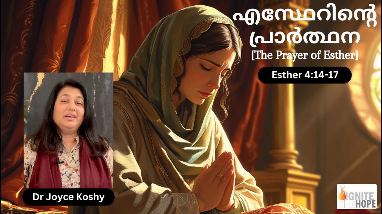 എസ്ഥേറിന്റെ പ്രാർത്ഥന | Prayer of Esther | Dr. Joyce Koshy