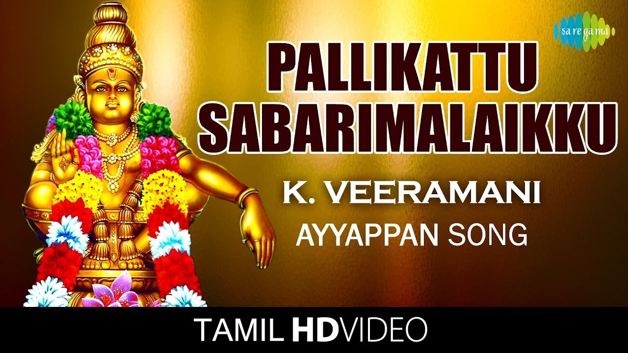 Pallikattu Sabarimalaikku | பள்ளிக்கட்டு | HD Tamil Devotional Video | K. Veeramani | Ayyappan Songs