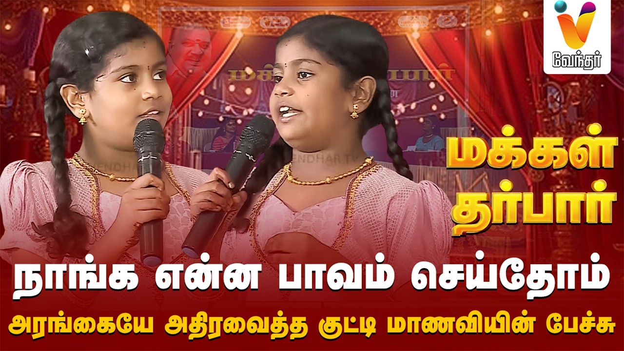 நாங்க என்ன பாவம் செய்தோம் - அரங்கையே அதிரவைத்த குட்டி மாணவியின்  பேச்சு