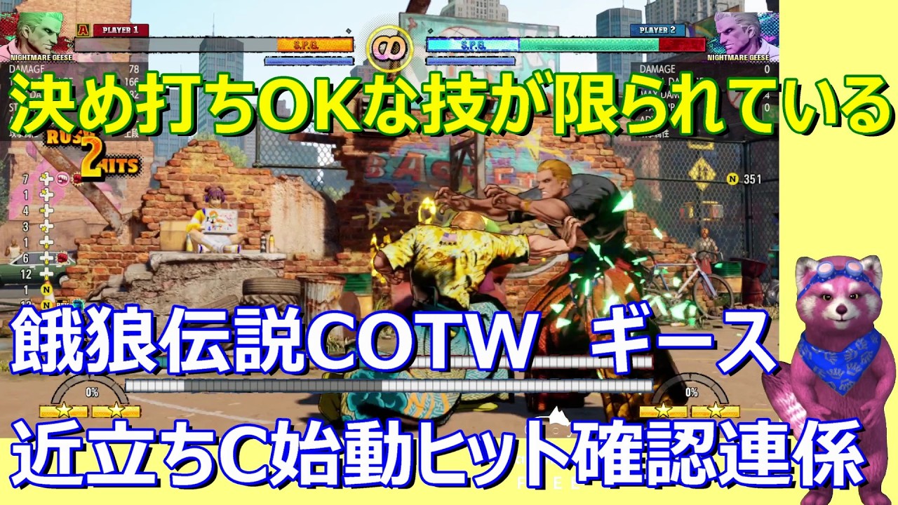 【餓狼伝説COTW】Nギース　近立ちC始動ヒット確認連係