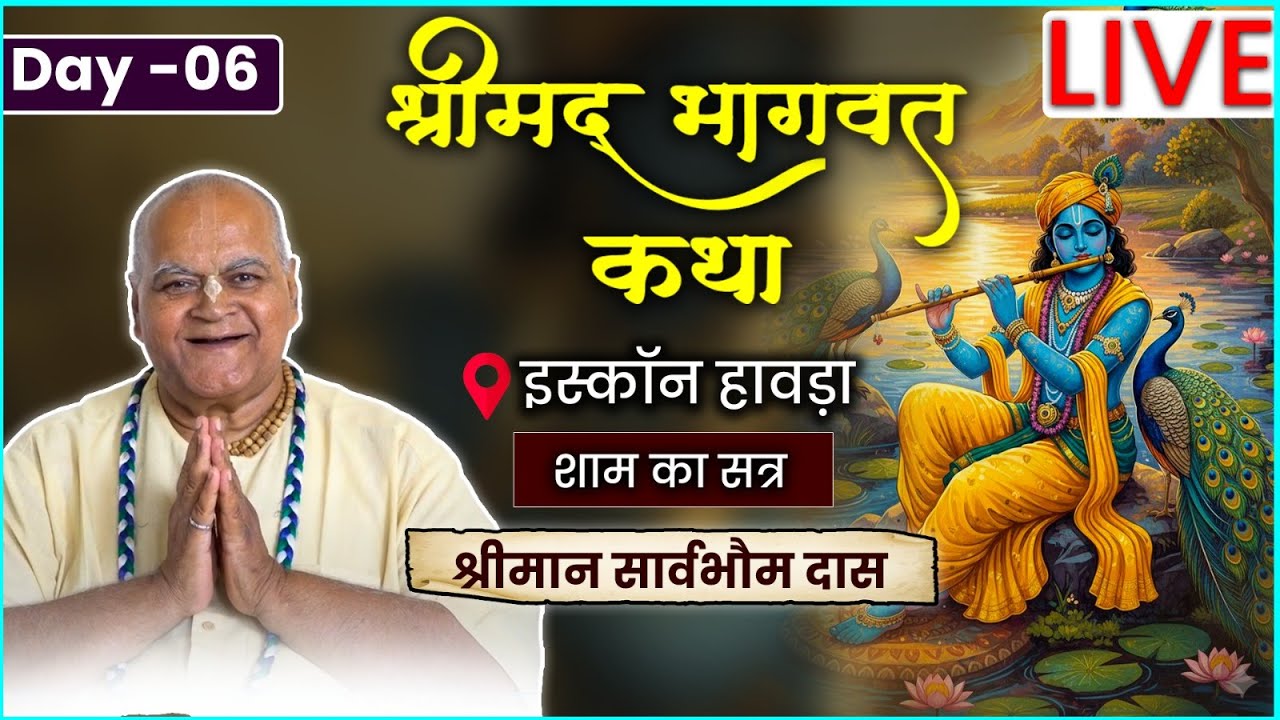 Srimad Bhagwat Katha – Day 6 (Evening) | HG Sarvabhauma Das | ISKCON Howrah