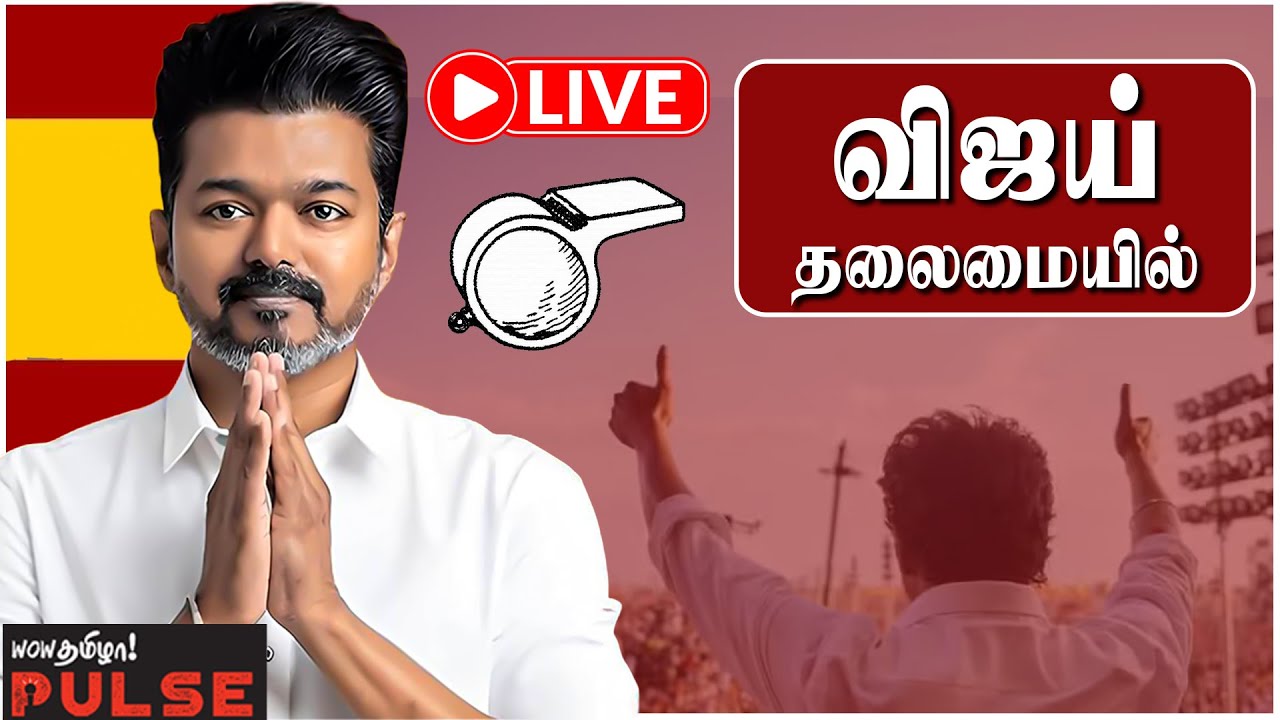 🔴LIVE: TVK Vijay Meeting Live | மாநில, மாவட்ட அளவிலான கழகச் செயல்வீரர்கள் ஆலோசனைக் கூட்டம் நேரலை...