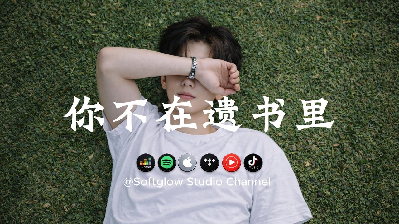 ♫ 你不在遗书里《如果写下你的名字，我就走不掉了。》