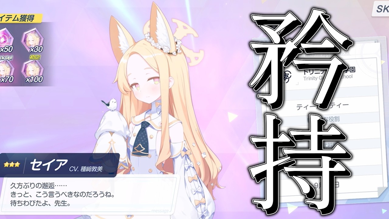 【神回】我が矜持をもって、セイアちゃんを自引きするまで終わらない【ブルアカ】