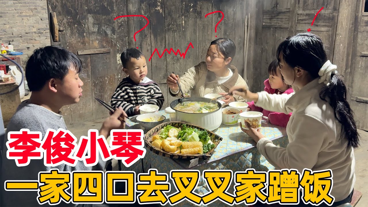 李俊小琴一家四口去叉叉家蹭饭，一桁夸叉叉做的菜好吃，这就是农村最淳朴的生活