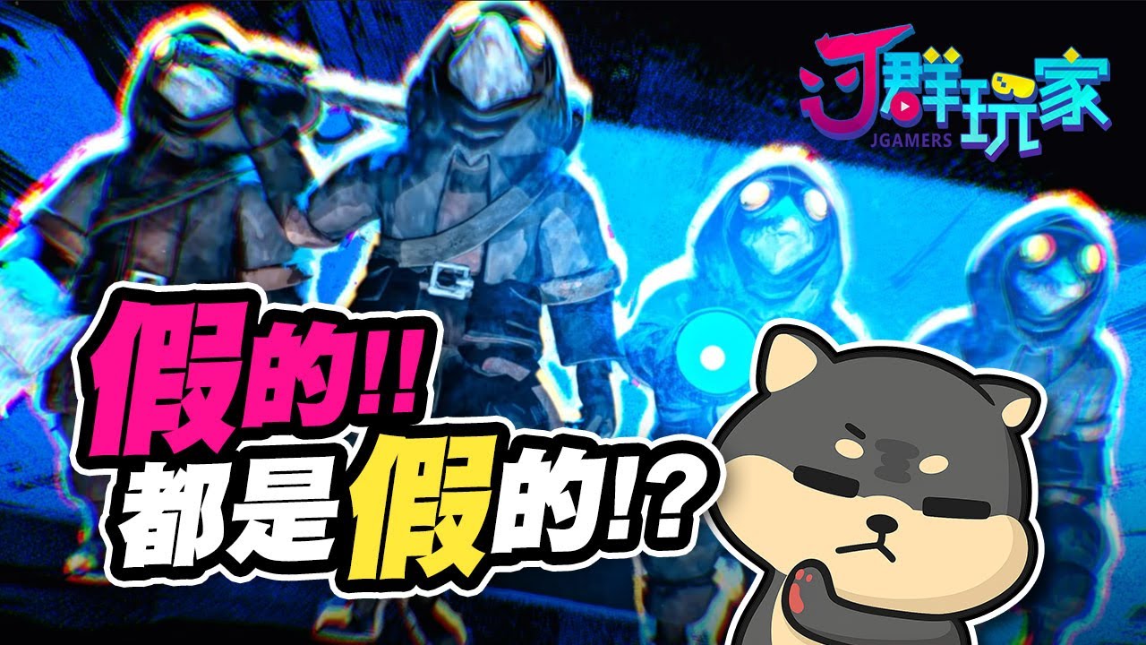 【Ｊ群玩家】假的！都是假的？！ | 迷魅狩獵 MIMESIS  | GodJJ、獅子丸、丁義、大楷