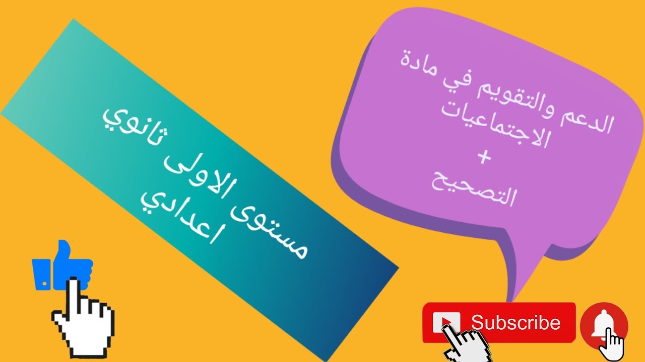 الدعم و التقويم في مادة الاجتماعيات للسنة الاولى من التعليم  الثانوي الاعدادي