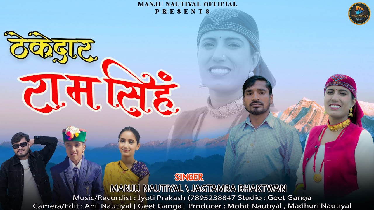 New Garhwali Song 2025 | Thekedar Ram Singh | Manju Nautiyal | Jagtamba Bhaktwan |Jyoti Prakash Pant