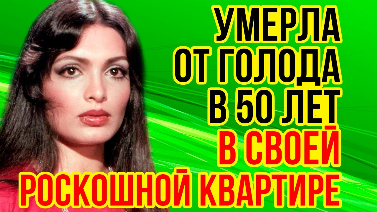 НЕ УСПЕЛА стать ни ЖЕНОЙ, ни МАТЕРЬЮ! / ТРАГИЧЕСКАЯ судьба ИНДИЙСКОЙ актрисы ПАРВИН БАБИ