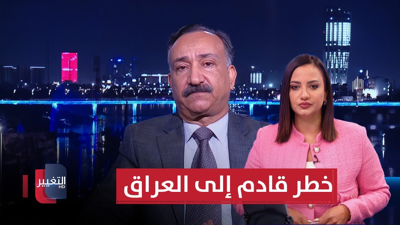 خطر قادم إلى العراق.. الشريفي يكشف معلومات خطيرة!