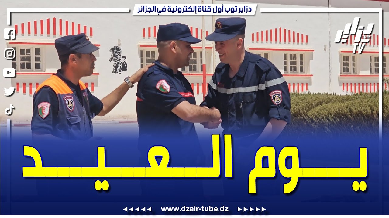 شاهد.. هكذا يقضي رجال الحماية المدنية يوم العيد بالجلفة