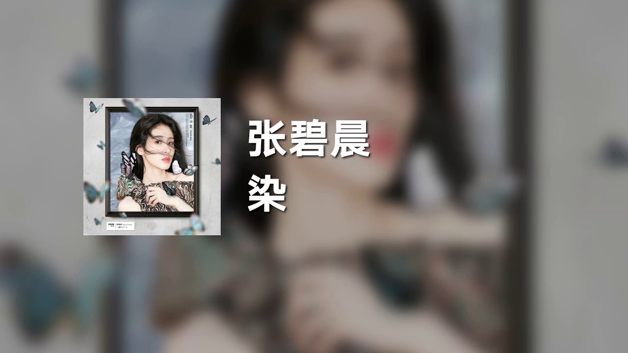 张碧晨 - 染 (动态歌词)