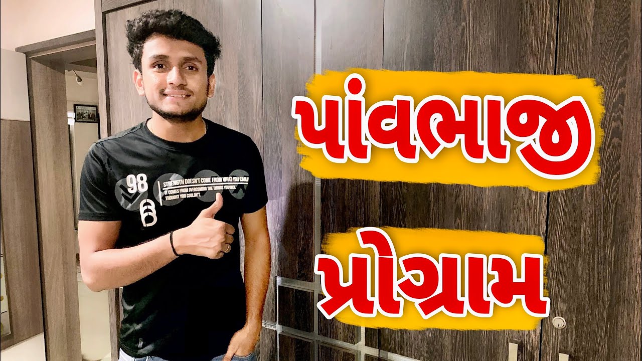 પાંવભાજી પ્રોગ્રામ || dhaval domadiya - vlog