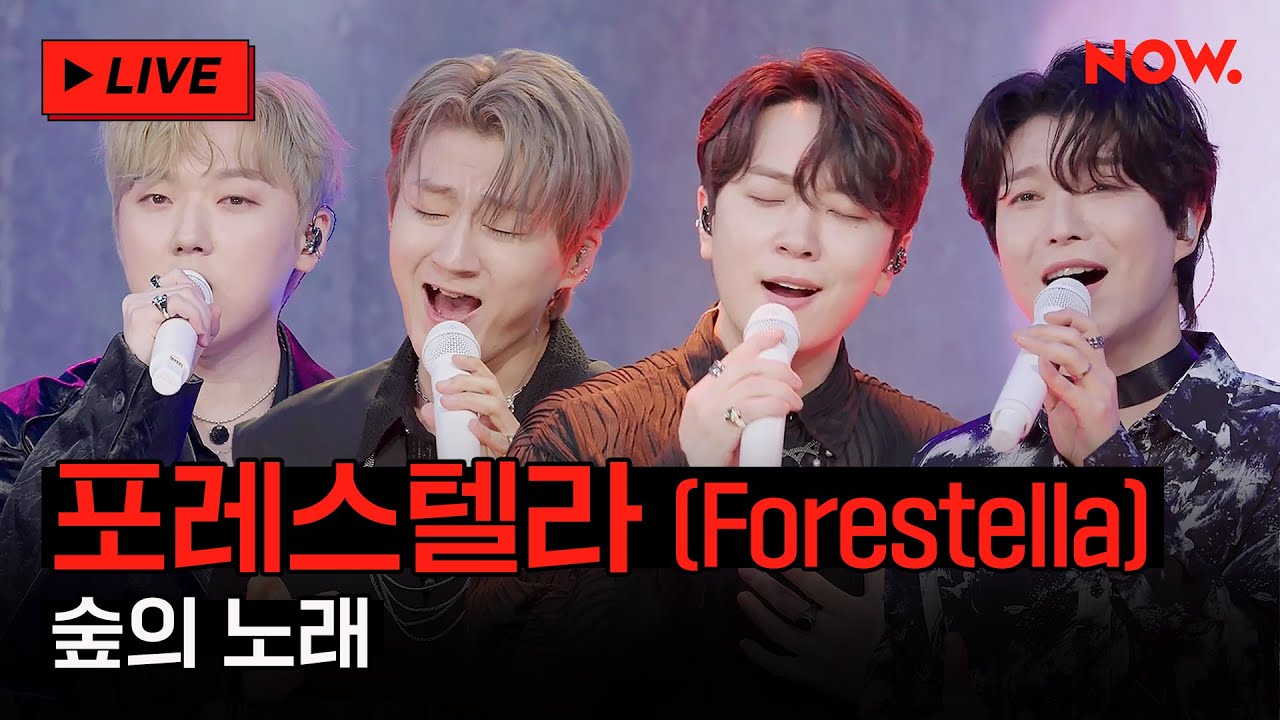 [LIVE] 포레스텔라 - '숲의 노래'  [포레스텔라 더 비기닝]ㅣ네이버 NOW.
