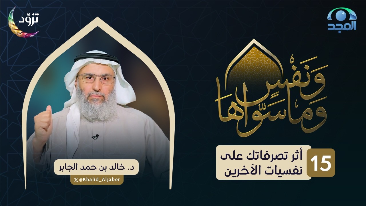أثر تصرفاتك على نفسيات الآخرين | الحلقة (15) | د. خالد الجابر | برنامج ونفسٍ وما سواها