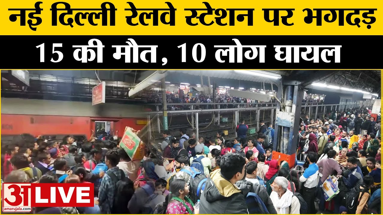 New Delhi Railway Station Stampede: नई दिल्ली रेलवे स्टेशन पर भगदड़, 15 लोगों की हुई मौत