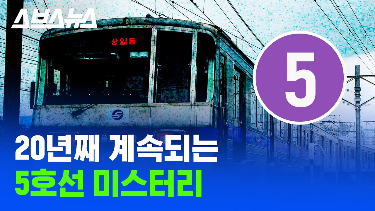 서울 지하철 중 압도적으로 시끄러운 5호선의 비밀 / 스브스뉴스