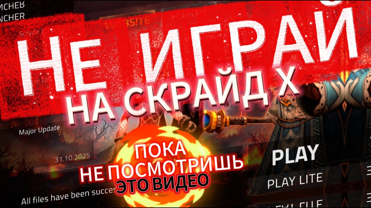 НЕ ИГРАЙ НА СКРАЙД Х пока не посмотришь это видео! Scryde #scryde #l2