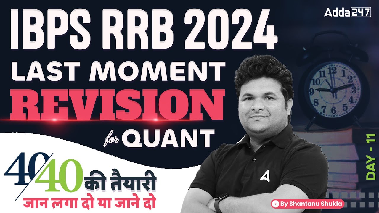 IBPS RRB 2024 | Quants Last Moment Revision Day-11| By Shantanu Shukla