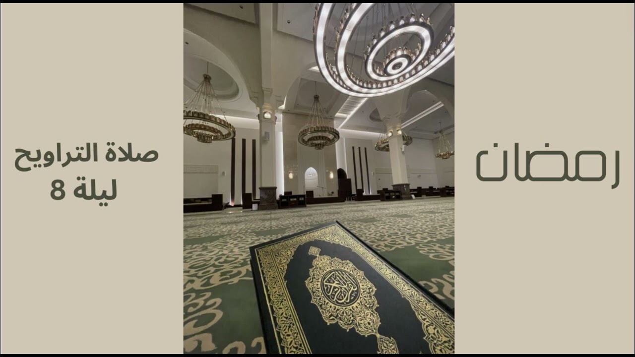 صلاة التراويح جامع موضي العنقري الشيخ عبدالله الحسن ليلة 8 رمضان