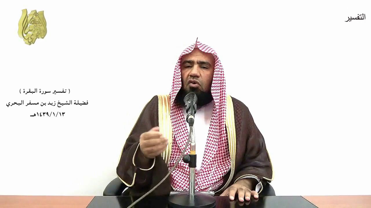 الشيخ زيد البحري التفسير المختصر الشامل  ( ولا تأكلوا أموالكم بينكم بالباطل ) سورة البقرة(188 )