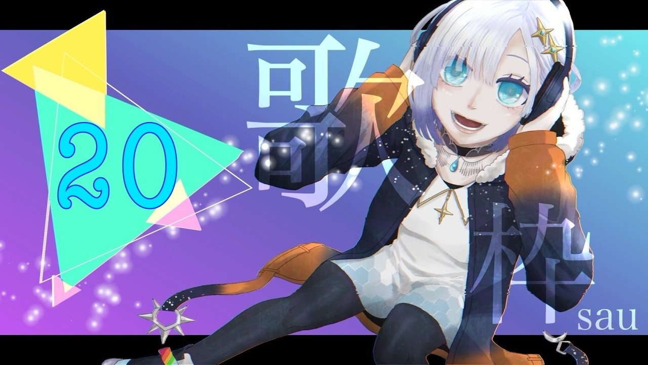 #20 歌枠！