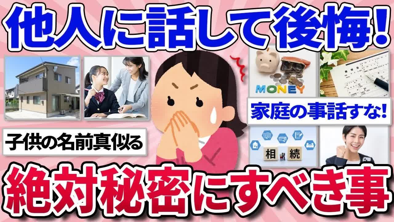 【有益スレ】損するから絶対他人に話さないほうがいいこと⧸身体の不調は意外なコレが原因⧸結構周りにいるけど、あの人毒親だよなと思うこと教えて！【ガルちゃんまとめ】