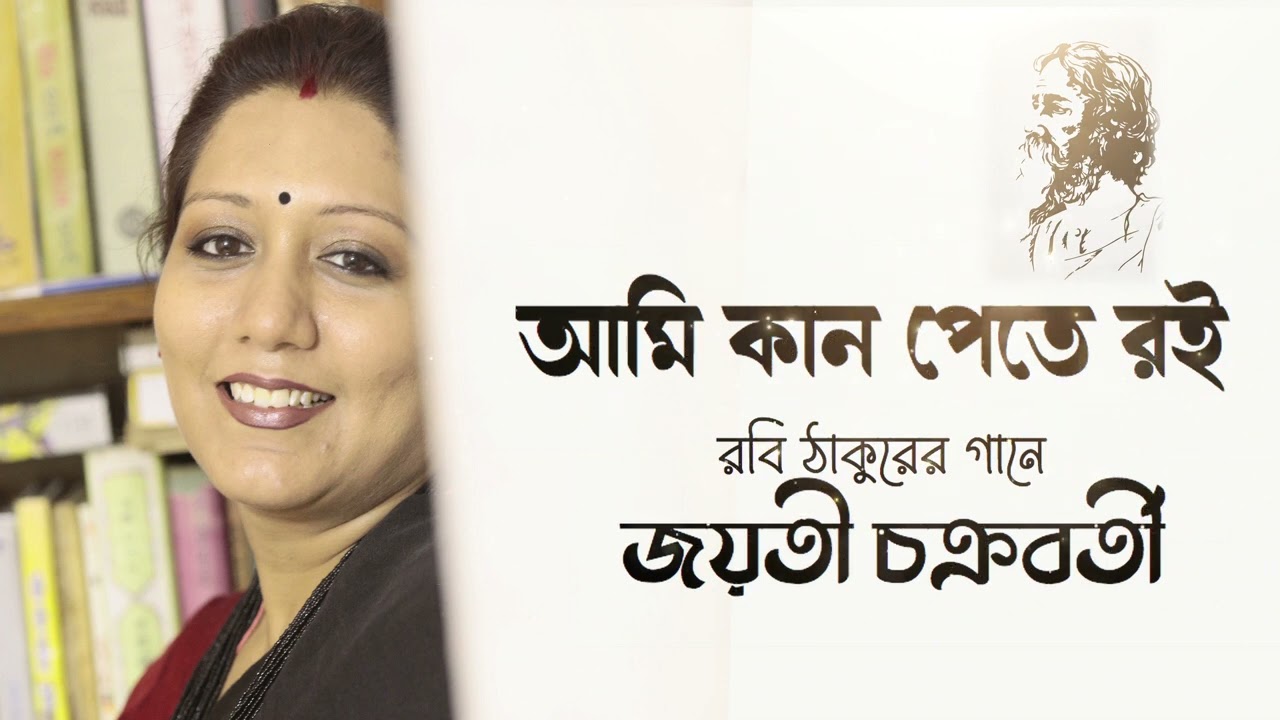 Ami Kaan Pete Roi | Rabindra Sangeet Audio Song by Jayati Chakraborty