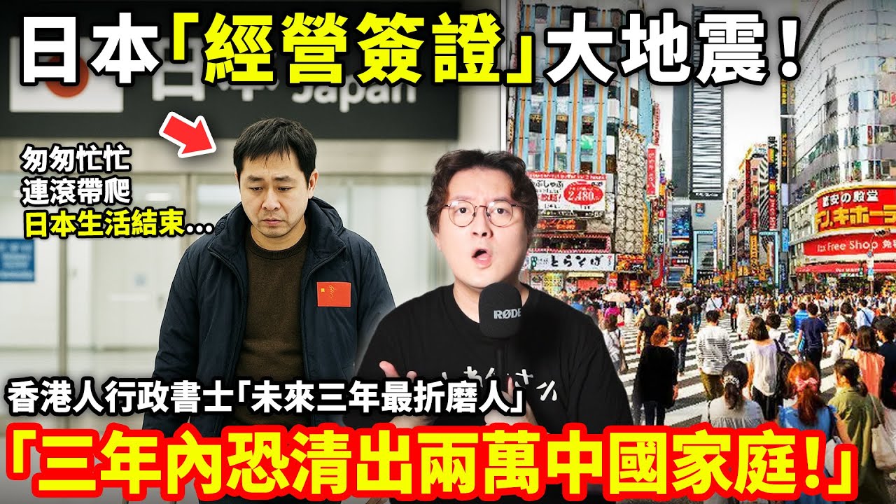 在日中國人瑟瑟發抖！三年內恐清出兩萬中國家庭！日本「經營管理簽證」大地震！香港人行政書士「未來三年最折磨人」小鄭在日本