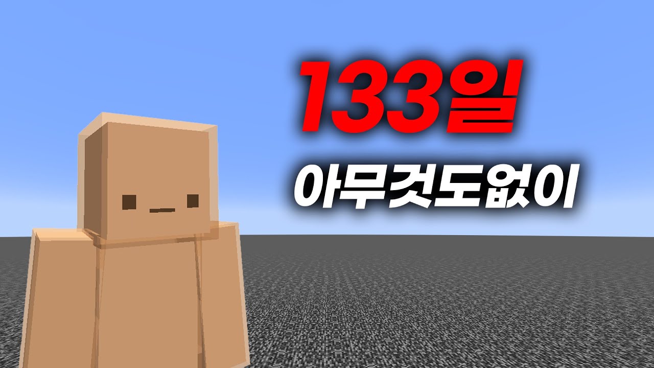 마인크래프트 베드락 133일 생존하기