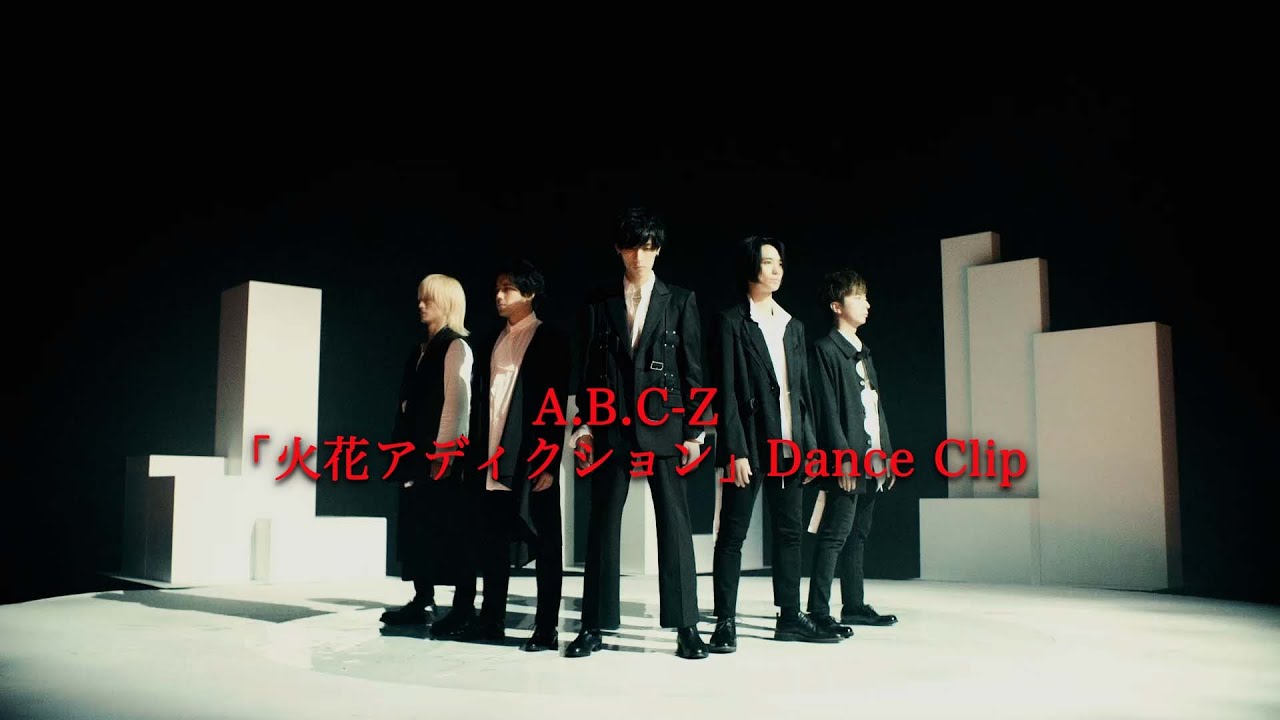 A.B.C-Z / 火花アディクション (Dance Clip)
