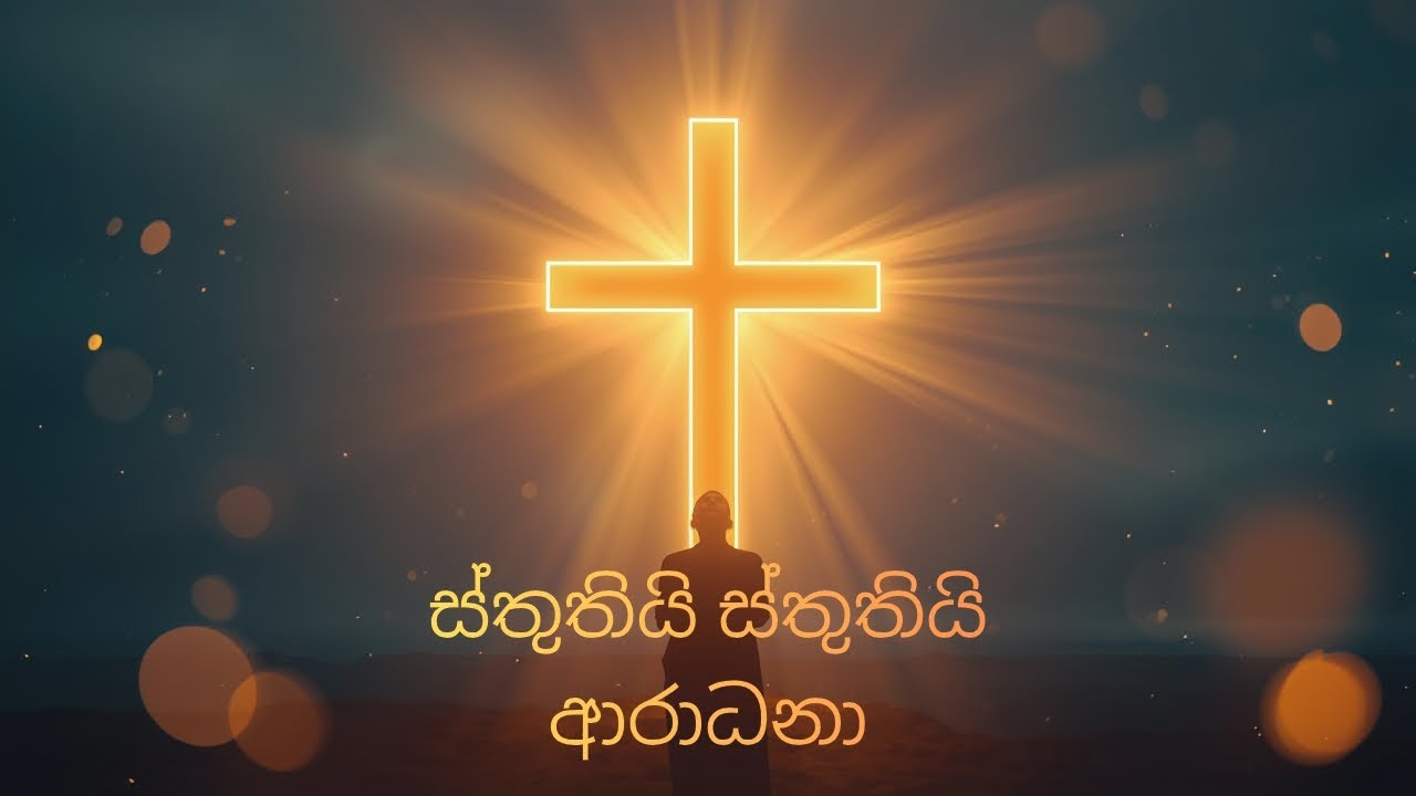 Stuthi Stuthi Aaraadhana| ස්තුතියි ස්තුතියි ආරාධනා🙏✝️|සිංහල කිතුනු ගී|Sinhala praise song |Jesus 