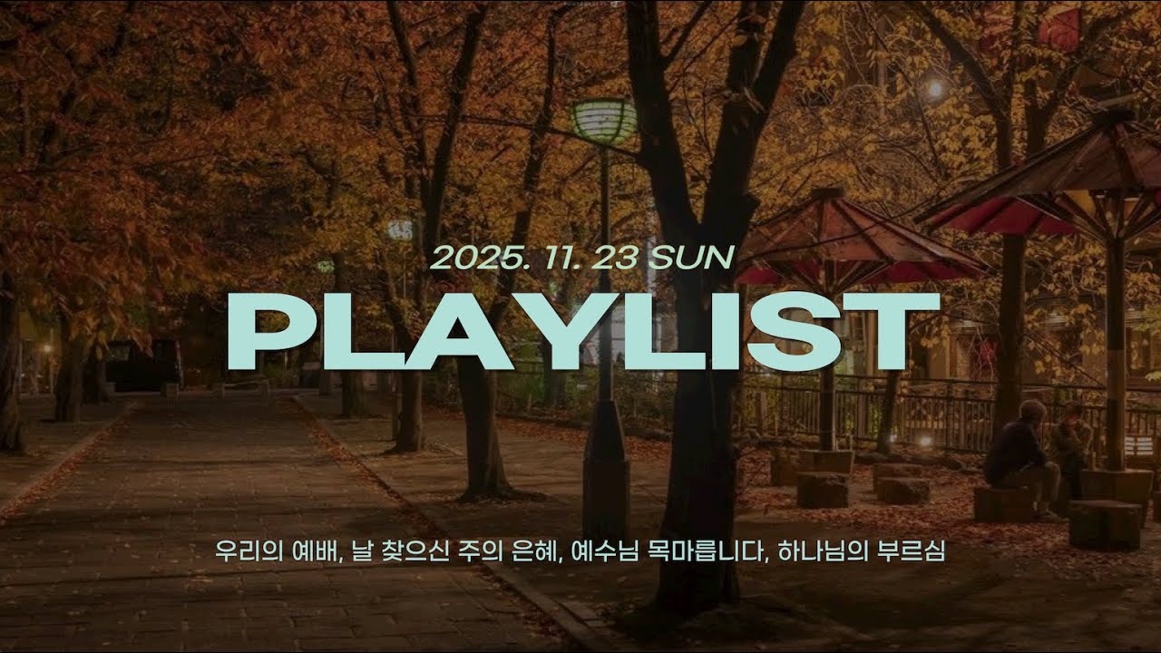 🎧 찬플리 | 내 소망 또 나의 위로 | 우리의 예배, 날 찾으신 주의 은혜, 예수님 목마릅니다, 하나님의 부르심