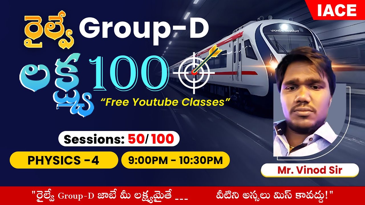 రైల్వే 𝐆𝐑𝐎𝐔𝐏-𝐃 లక్ష్య 𝟏𝟎𝟎 🎯 | 𝐒𝐄𝐒𝐒𝐈𝐎𝐍-𝟓𝟎 | 𝐏𝐇𝐘𝐒𝐈𝐂𝐒-𝟎𝟒 🔴 𝐋𝐈𝐕𝐄 @ 𝟗𝐏𝐌 | 𝐈𝐀𝐂𝐄