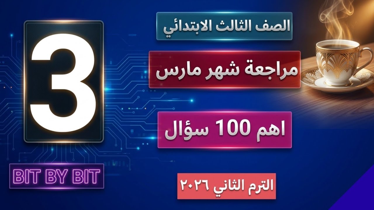 افضل مراجعة شاملة لشهر  فبراير و اختبار مارس من كتاب بيت باى بيت bit By bit