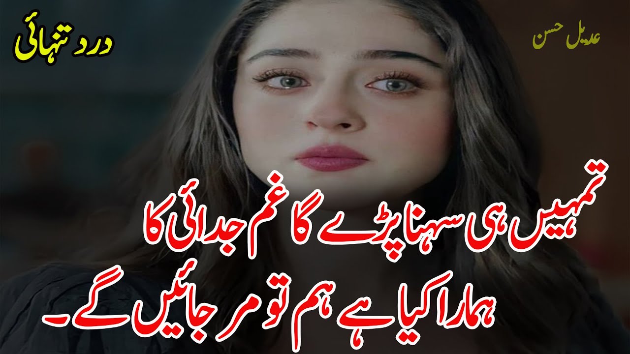 Tumhen He Sahana Padega Gam Judaai Ka | New Heart Touching Urdu Poetry | Sad Urdu poetry