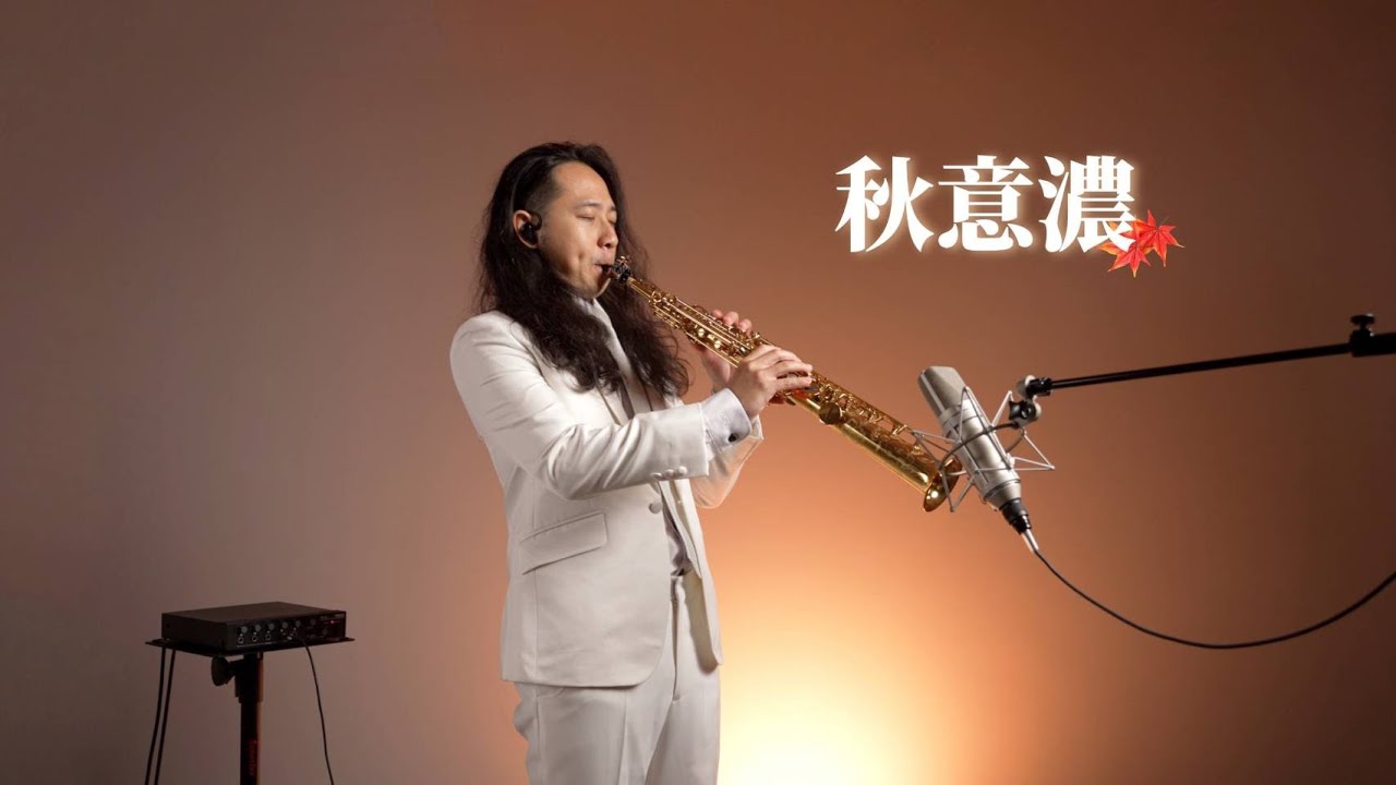 《秋意濃》/《行かないで》/《李香蘭》-薩克斯風Sax Cover By 建甫