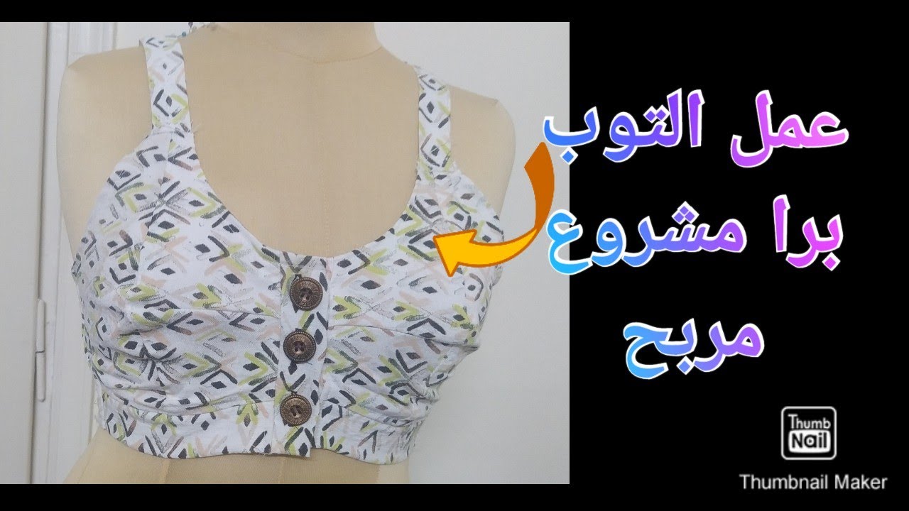 طريقة عمل التوب برا، حمالة الصدر، soft cotton bra cutting and stitching ✂️✂️