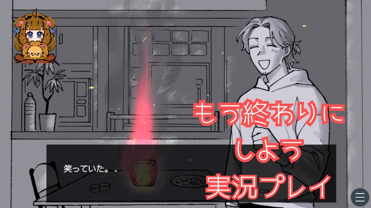 さっさと別れろ主人公。【もう終わりにしよう】