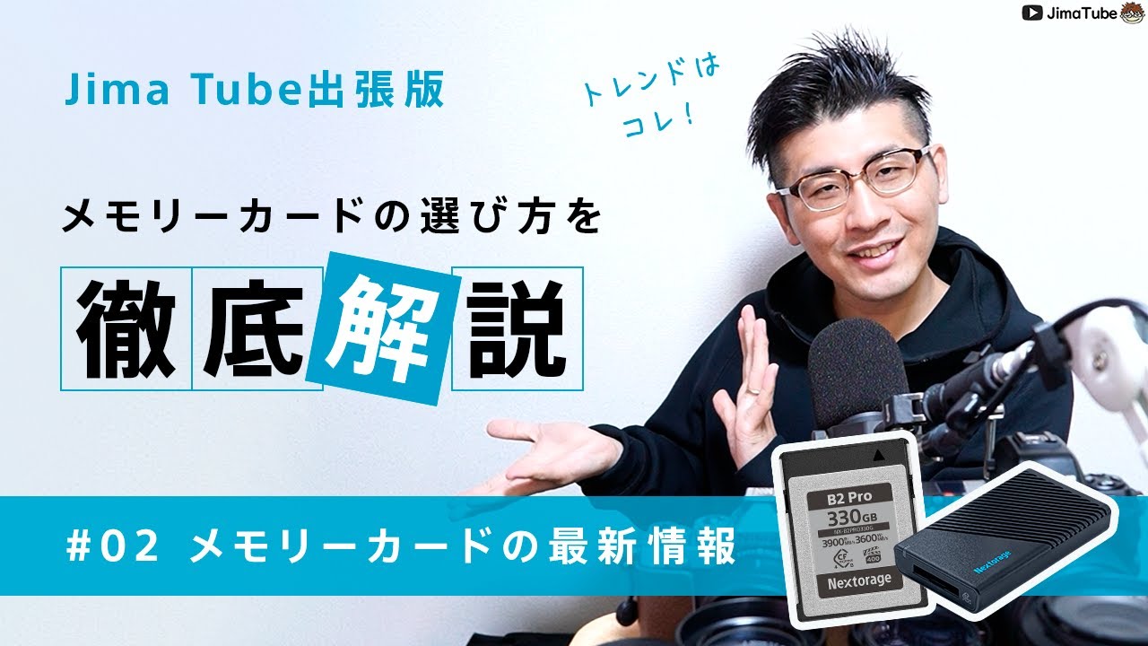 【Jima Tube出張版】メモリーカードの選び方を徹底解説 ＃02 メモリーカードの最新情報