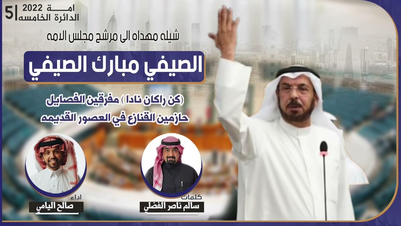 لاقمبعت نار و عسام .. اهداء للنائب الصيفي مبارك الصيفي من خاله سالم الصبارا الفضلي| اداء صالح اليامي