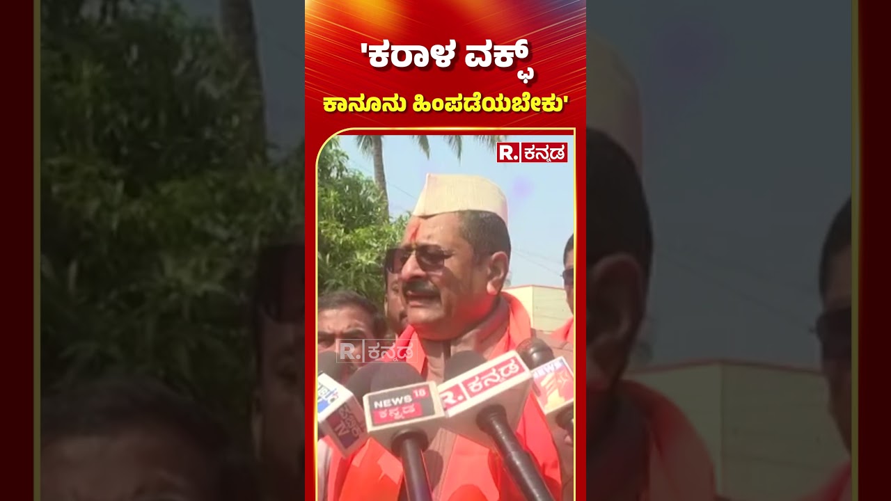 Basanagouda Patil Yatnal | ಕರಾಳ ವಕ್ಫ್ ಕಾನೂನನ್ನು ಹಿಂಪಡೆಯಬೇಕು | Waqf Issue