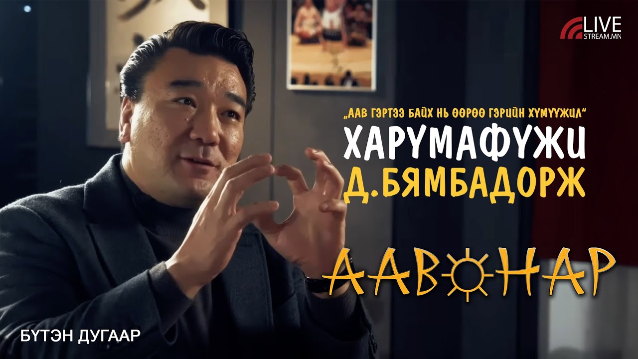“ААВ НАР”  - Харүмафүжи Д.Бямбадорж (Бүтэн дугаар)