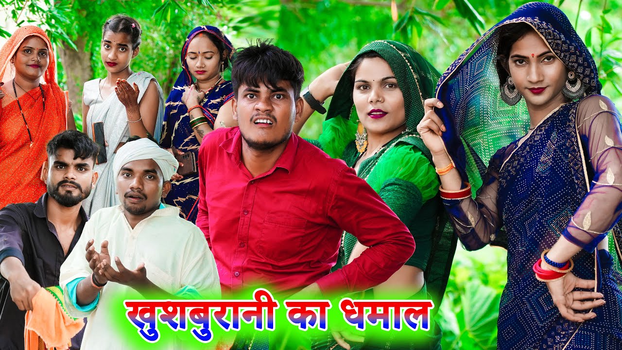 खुशबुरानी का धमाल !! khushboorani ka dhamaal !! avdhi comedy !! sunil kewat comedy