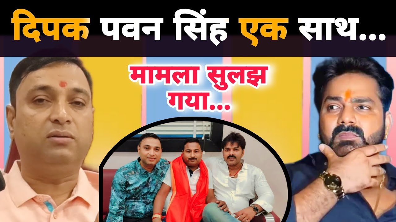 पवन सिंह और दिपक सिंह फिर एकसाथ Pawan Singh ने नही निकाला है Deepak Singh को मैनेजर से खुलासा हो गया