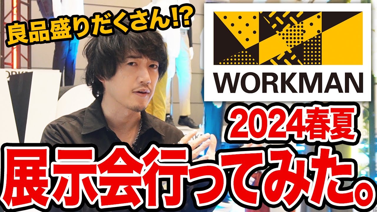 「ワークマン」2024春夏ラインナップ見てきたけど、これもう「ブランド」だぜ...？？
