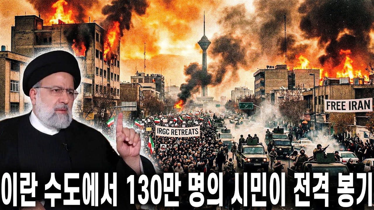 테헤란이 불길에 휩싸이다: 이슬람혁명수비대가 철수한 가운데, 이란 수도에서 130만 명의 시민이 전격 봉기