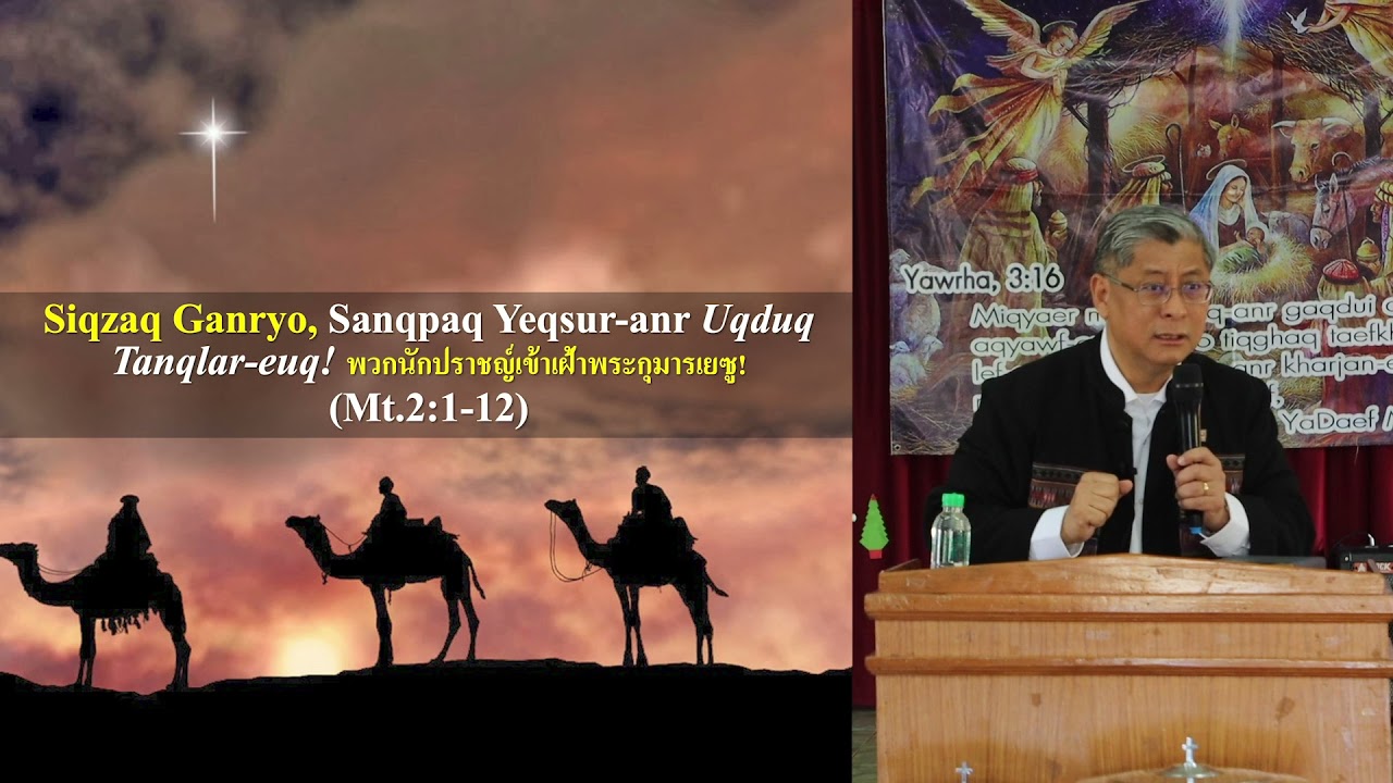 Siqzaq Ganryo, Sanqpaq Yeqsur-anr uqduq Tanqlar-euq!พวกนักปราชญ์เข้าเฝ้าพระกุมารเยซู!
