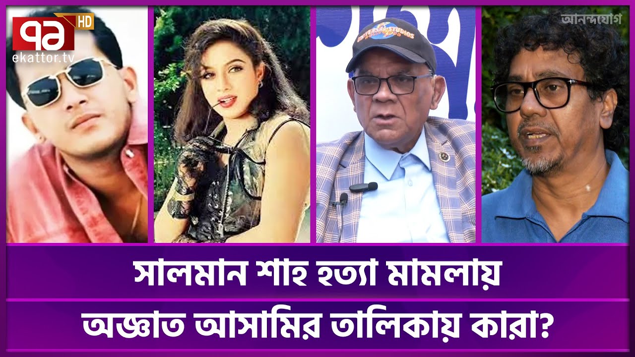 শাবনূরকে নিয়ে চাঞ্চল্যকর তথ্য দিলেন সালমান শাহ'র সাংবাদিক বন্ধু! | Salman Shah | Ekattor TV