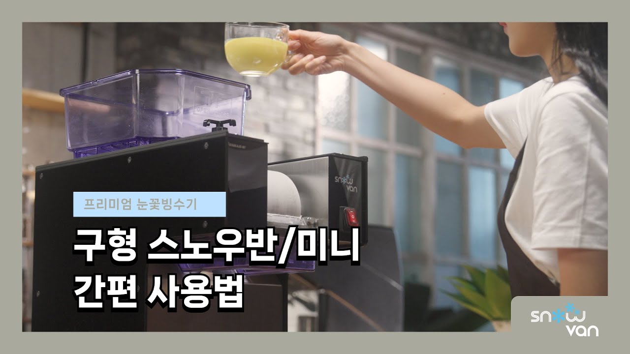 [스노우반] 구형 스노우반(151)/미니(080) 사용법 - 부속품 조립, 물코팅, 빙수생산 등